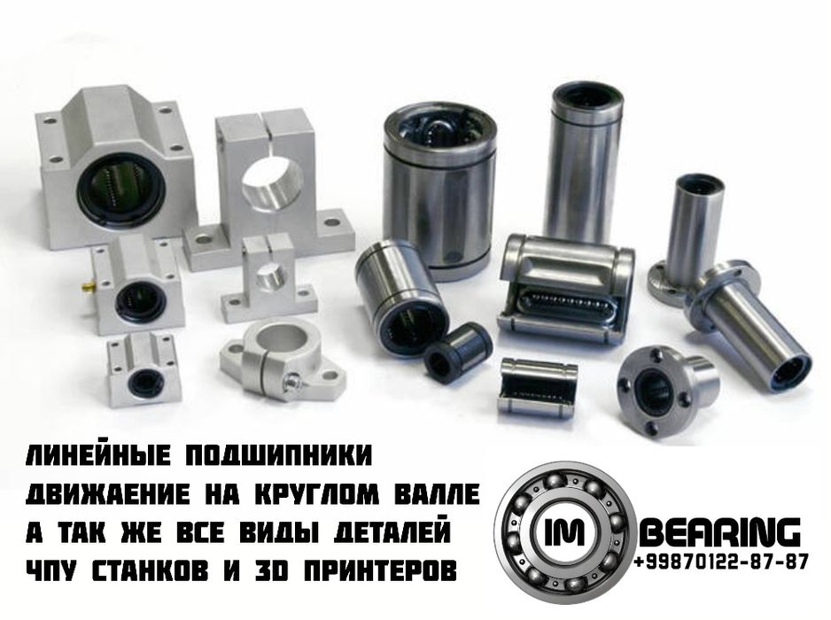 Линейные подшипники - LM, LMK, LME, LMF, SCS, SBR