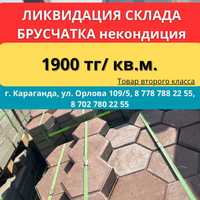 Брусчатка некондиция 1900 тг/кв.м.