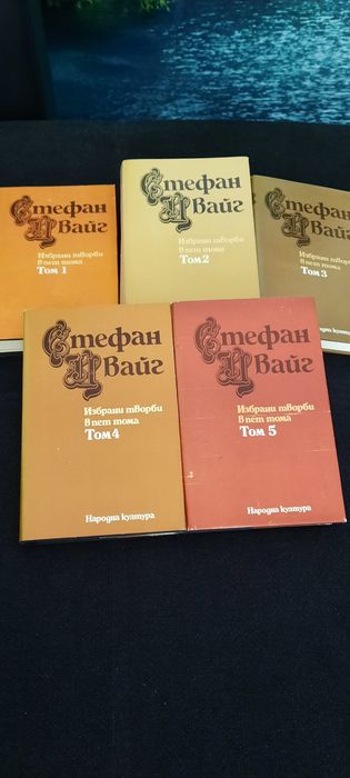 Книги на Стефан Цвайг - 5 тома