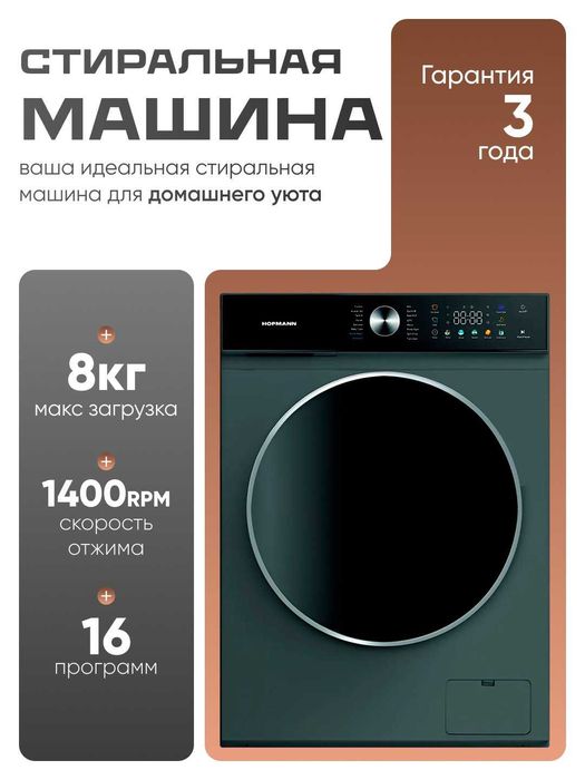 Стиральная машина Hofmann 8kg/bldc invertor/16 программ/доставка есть