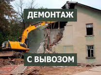 Демонтаж, снос, разборка любого строения ДЕШЕВО( дома, бани, сараи, га