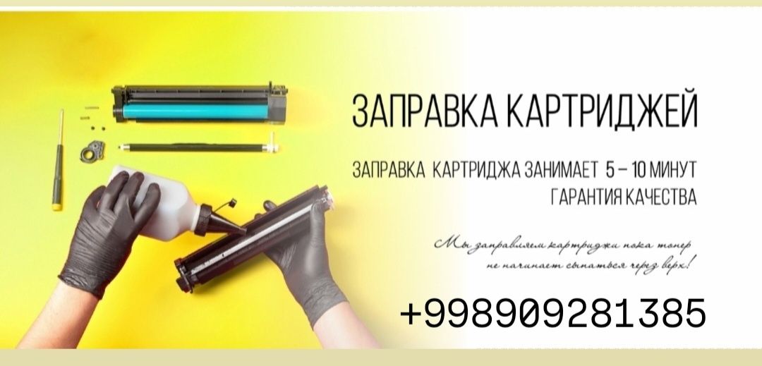 Заправка картриджей