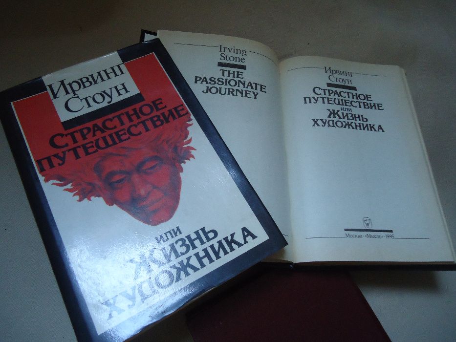 Книга Ирвинг Страстное Путешествие или Стоун Жизнь Художника