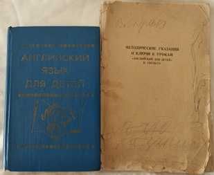 Скультэ "Английский язык для детей", 1993 г., цена за обе книги