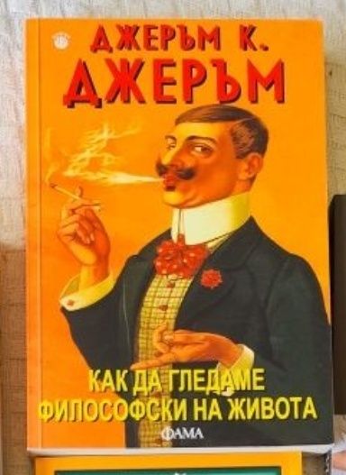 Джеръм Джеръм - Как да гледаме философски на живота - нова
