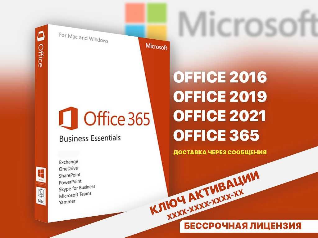 Ключ активации MS Office 2016, 2019, 2021, 365 (Word, Excel)