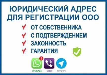 Юридический адрес для отправки в налоговую и открытия новой фирмы.