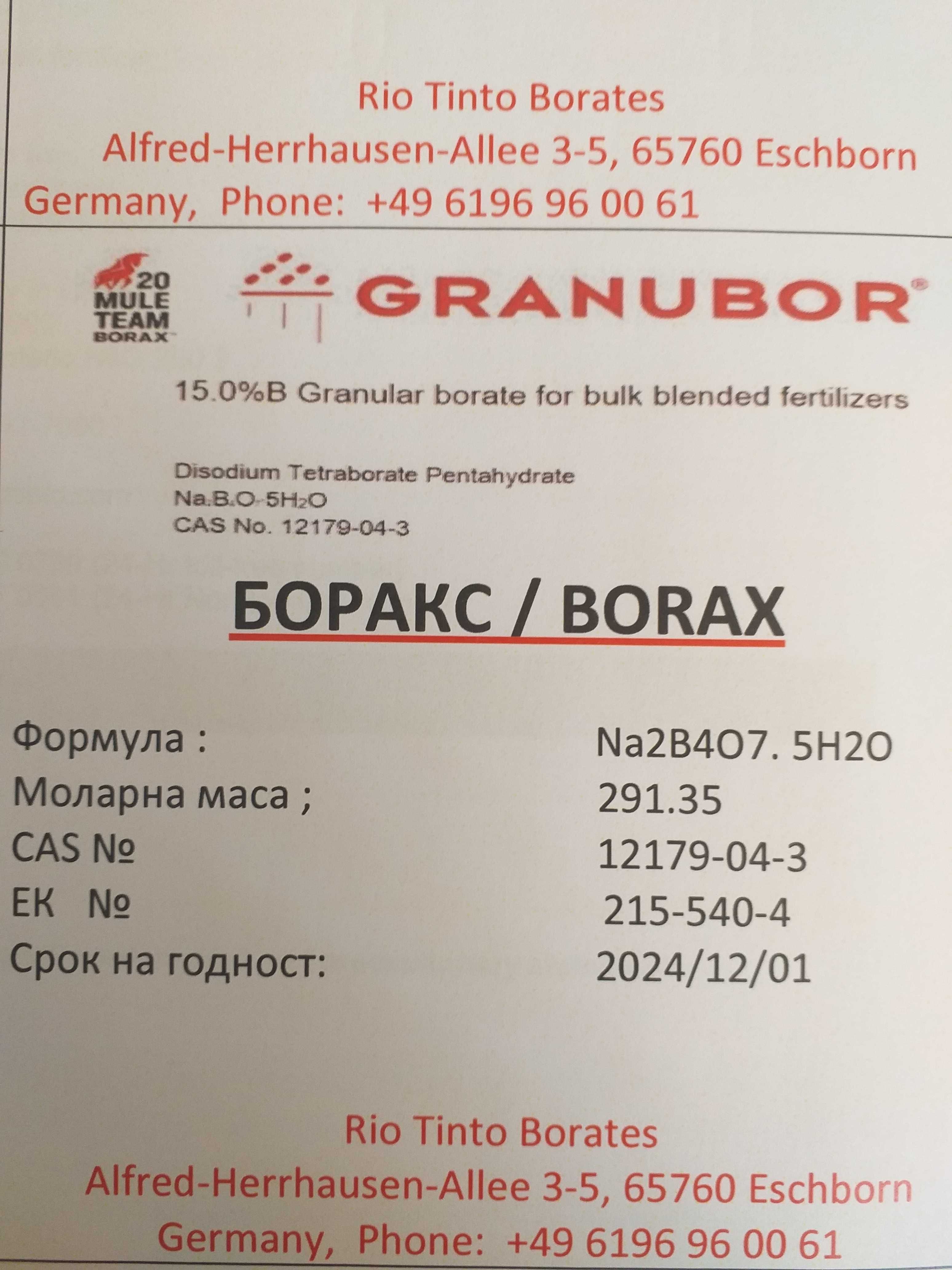 Боракс / Borax ( съединение на борна киселина )
