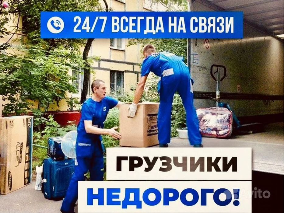 Газели Грузчики Разнорабочие 24/7
