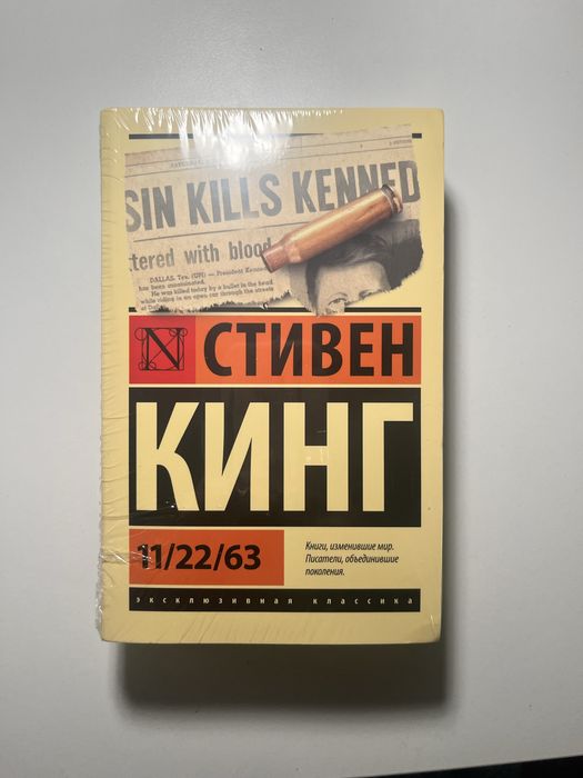 Новая книга Стивена Кинга 11/22/63