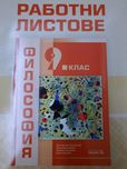Учебници за 8 и 9 клас
