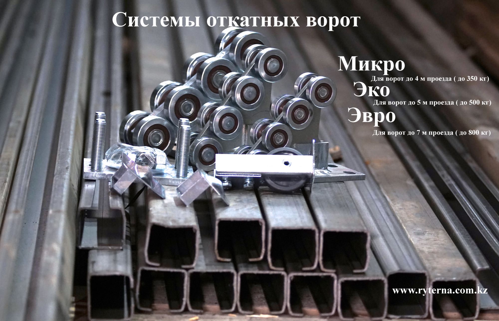 Комплектующие для откатных ворот