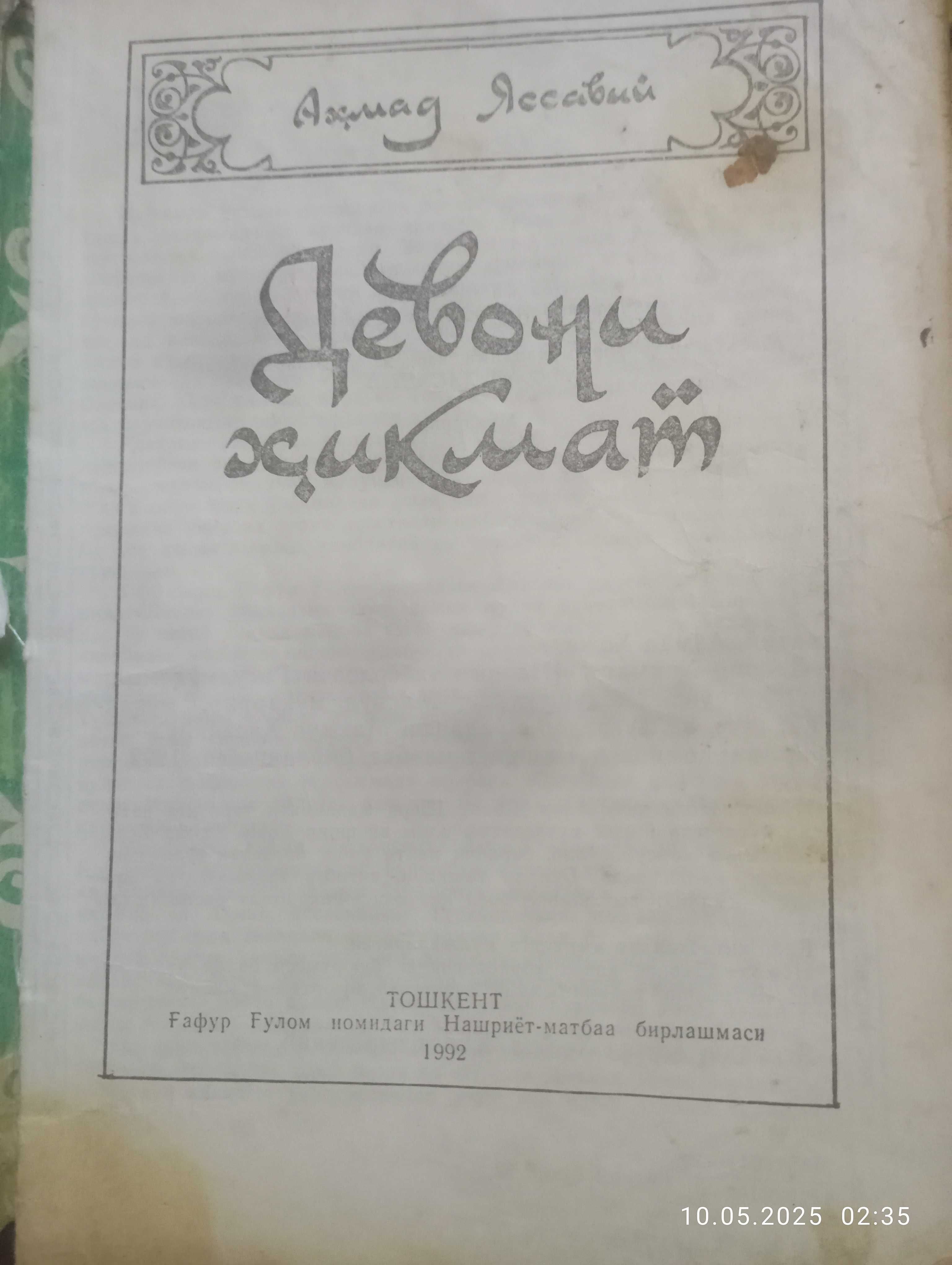 Ахмад Яссавий Хикматлар