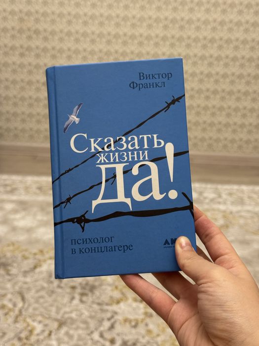 Книга «Сказать жизни да» В. Франкл