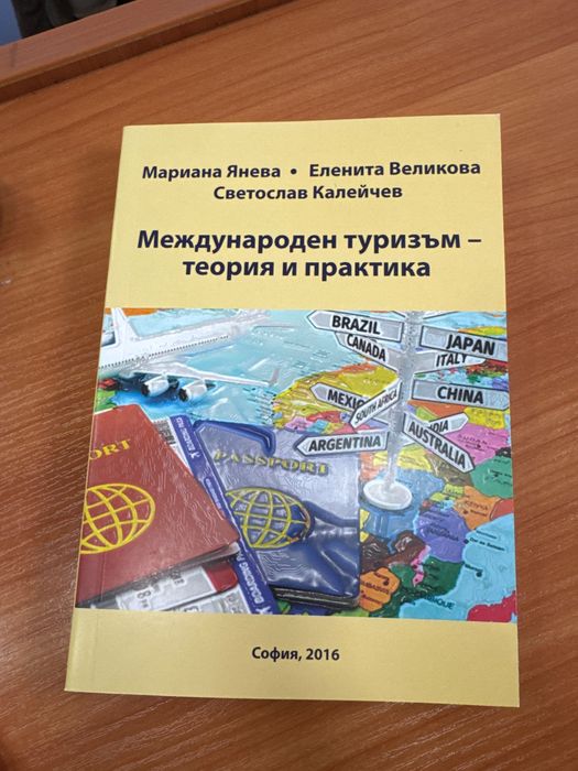 Международен туризъм-теория и практика