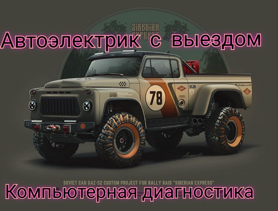 Сто на выезд отогрев авто прикурить авто  автоэлектрик