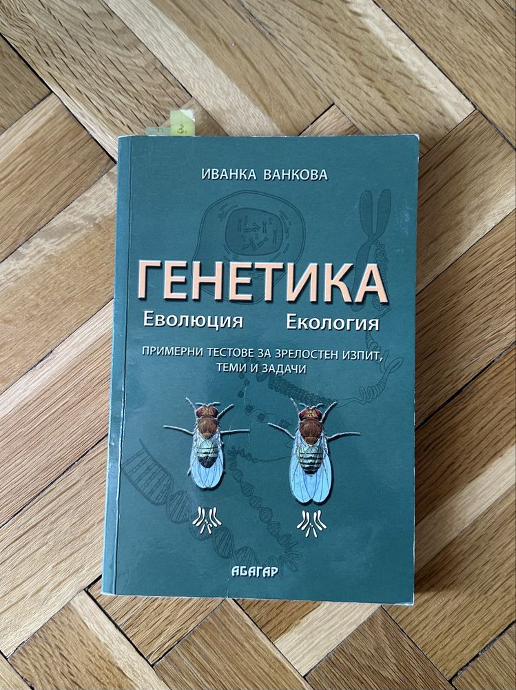 Сборник с генетични задачи