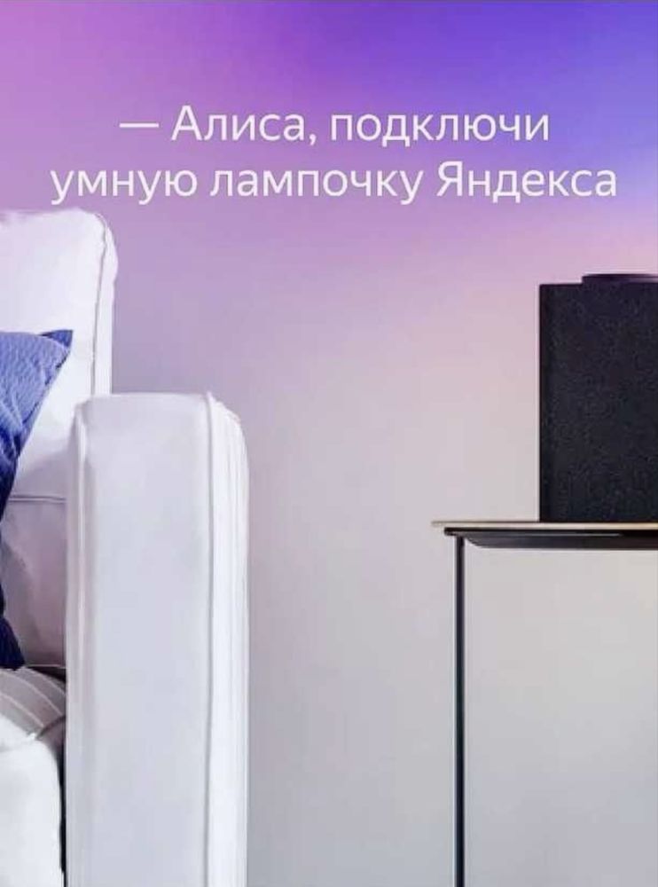 Умная лампочка от Яндекс