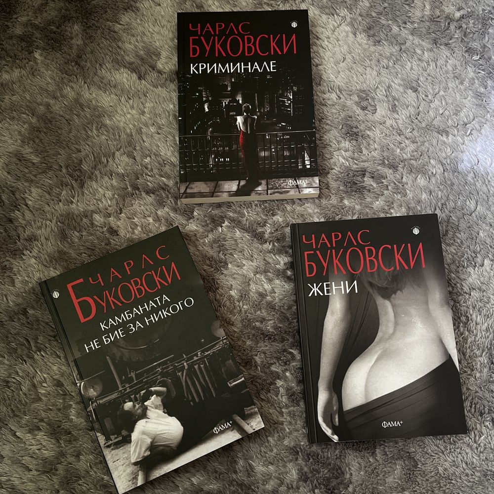 Книги на Чарлс Буковски