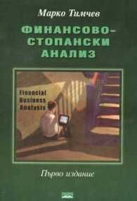 Финансово-стопански анализ - доц. Тимчев УНСС