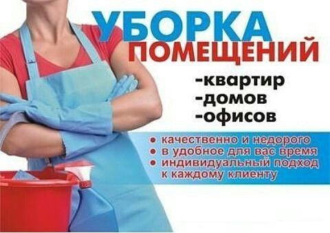 Уборка квартир домов и офисов.