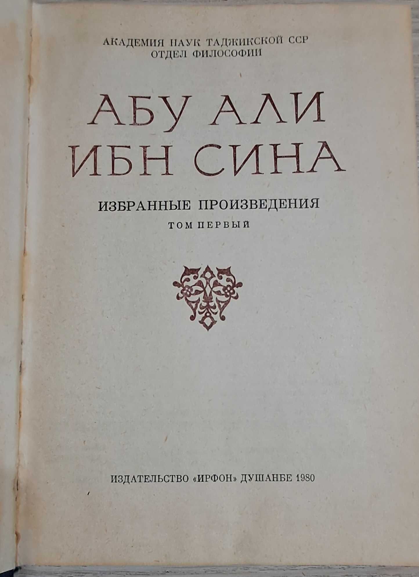 Ибн Сина избранные философские произведения том 1