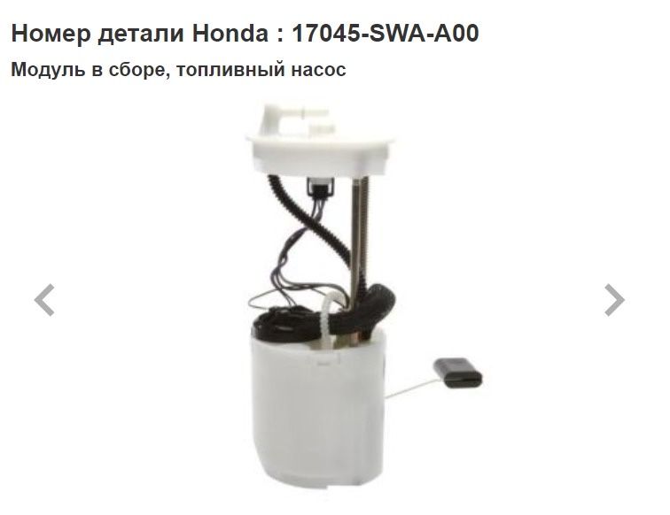 Топливная станция  Honda Crv