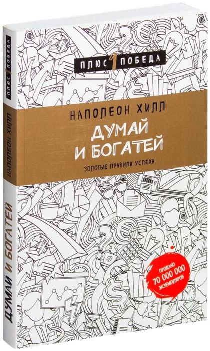 Книга «Думай И Богатей» Наполеон Хилл