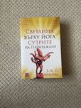 Светлина върху йога сутрите на Патанджали - Б.К.С. Айенгар