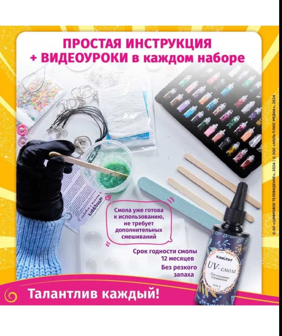 Набор для творчества и создания украшений из эпоксидной уф-смолы