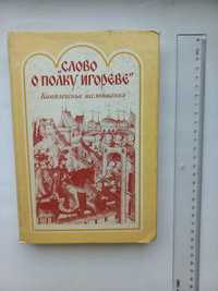 Слово о полку Игореве. Комплексные исследования.