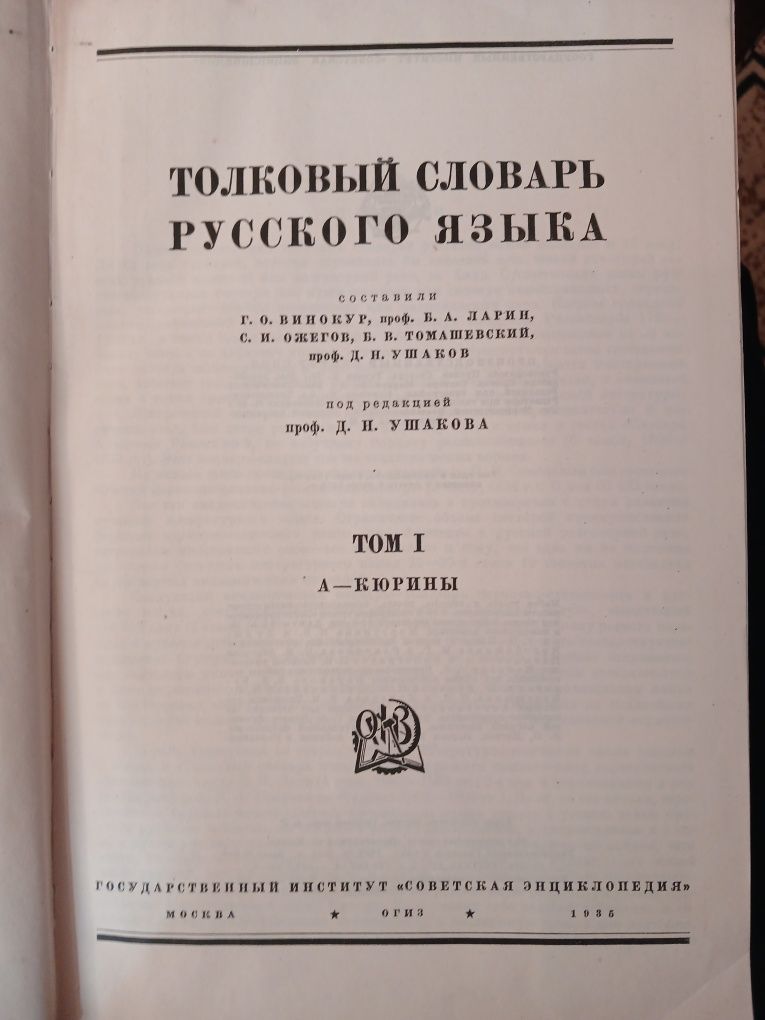 Толковый словарь Ушакова в 4 томах
