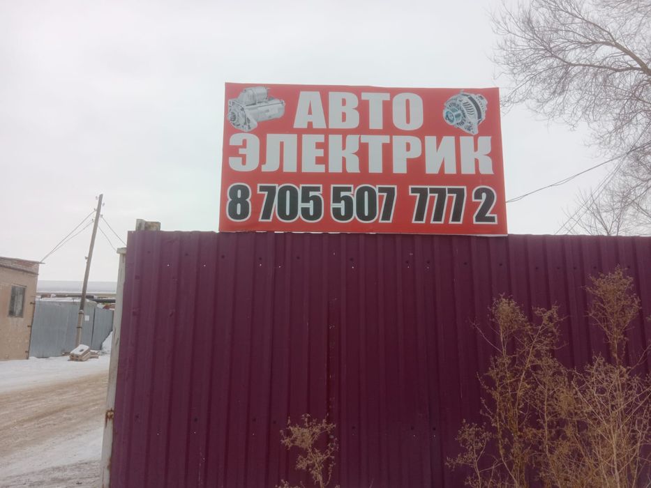 Автоэлектрик. Ремонт стартеров и генераторов. г.Костанай. Карбышева 22