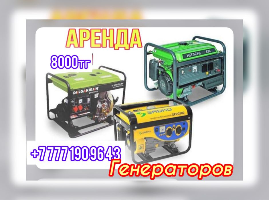 Генератор Прокат Аренда Инструмента Отбойник Молоток Есть Доставка