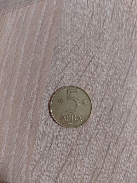 Монета, 5 лева от 1992г.