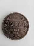 1 Рубла 1878 г. Руска империя. Русия. Матричен гланц!