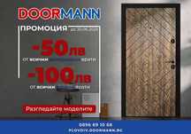ОФЕРТА: -100лв Входни и -50лв Интериорни Врати