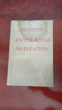 Книга "Зарубежная литература"