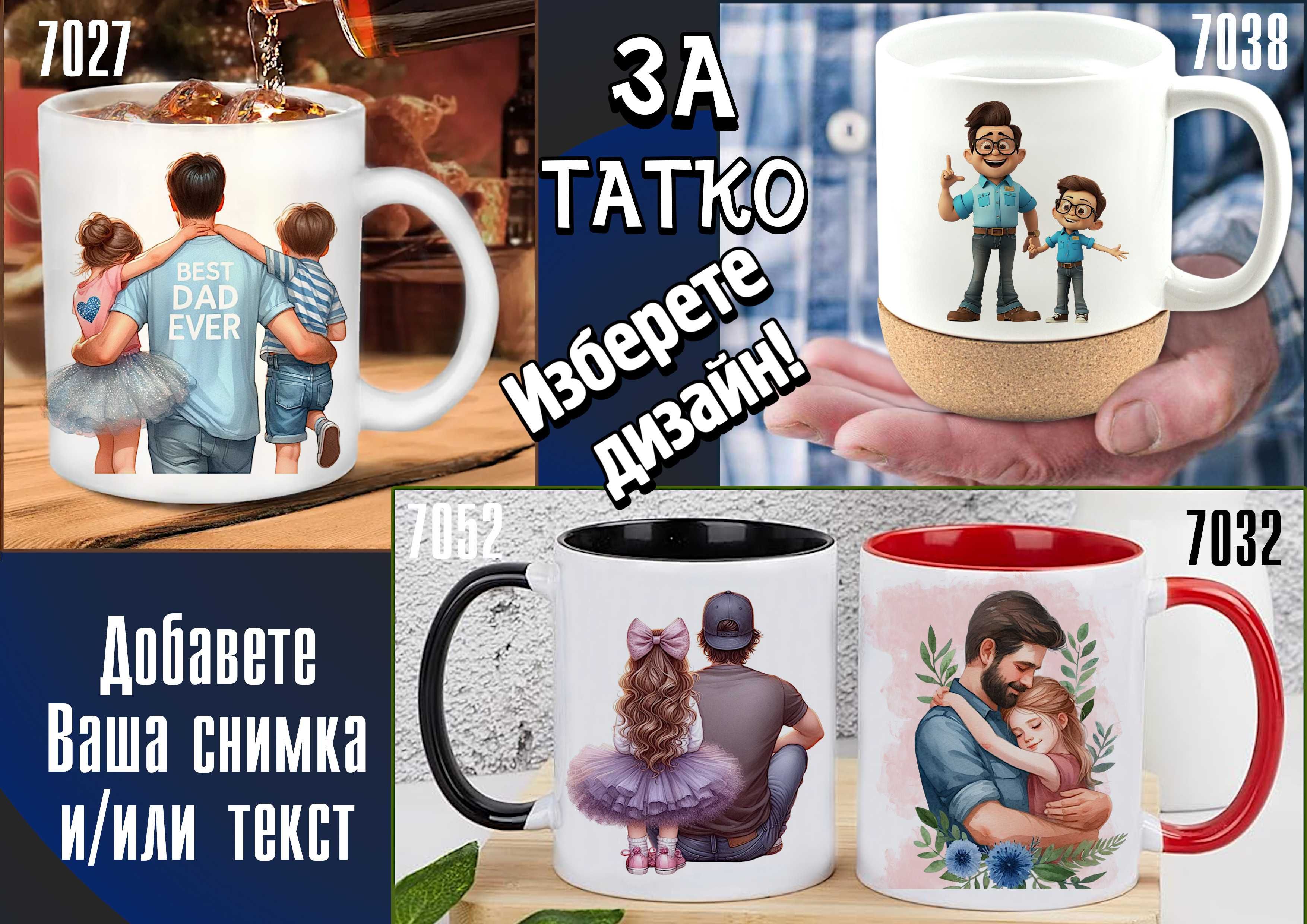 Чаши за ТАТКО-персонализиран подарък за Коледа,рожден ден,за всеки ден