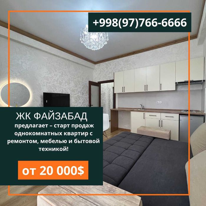 ЖК Файзабад предлагает однокомнатных квартир с ремонтом от 20 000у.е.!