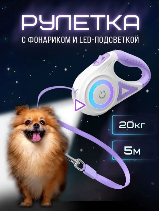 5м Поводок-рулетка с фонариком подарок собачнику 
5метров