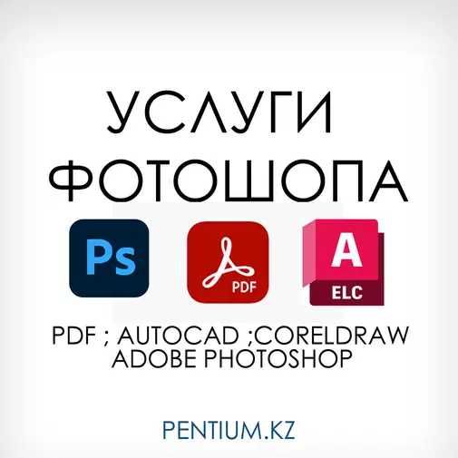 Услуги Фотошоп pdf логотип баннер cdr illustrator Photoshop фотомонтаж