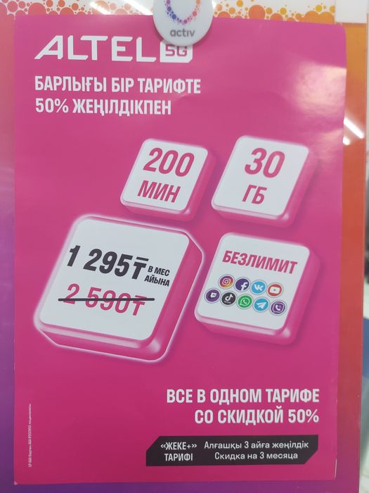 Подключение тарифа от activ-Beeline-Tele2-Altel на действующий номер