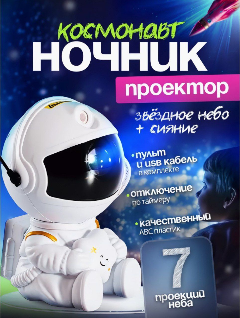 Ночник звездное небо, светильник космонавт