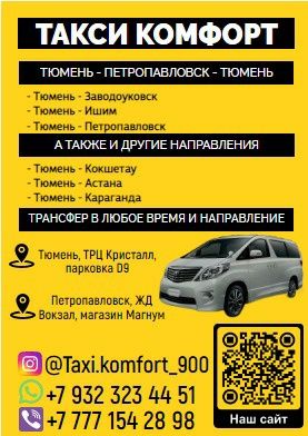 Пассажирские перевозки Петропавловск -ТЮМЕНЬ -Петропавловск Ежедневно!