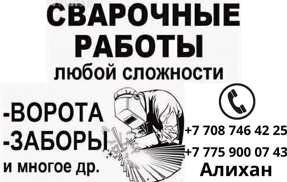 Сварочные работы