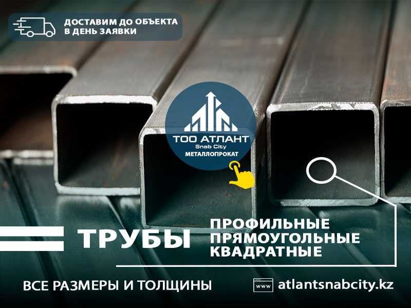 Труба Профильная в Алматы (Бьем любые цены). Доставим до объекта!
