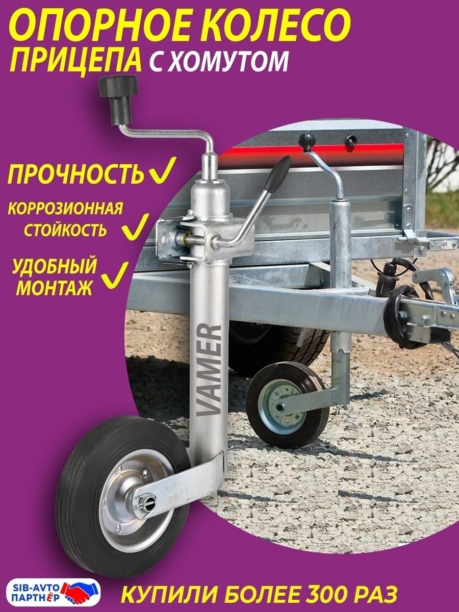 Опорное колесо для прицепа с крепежом VAMER РОССИЯ
Опорное колесо