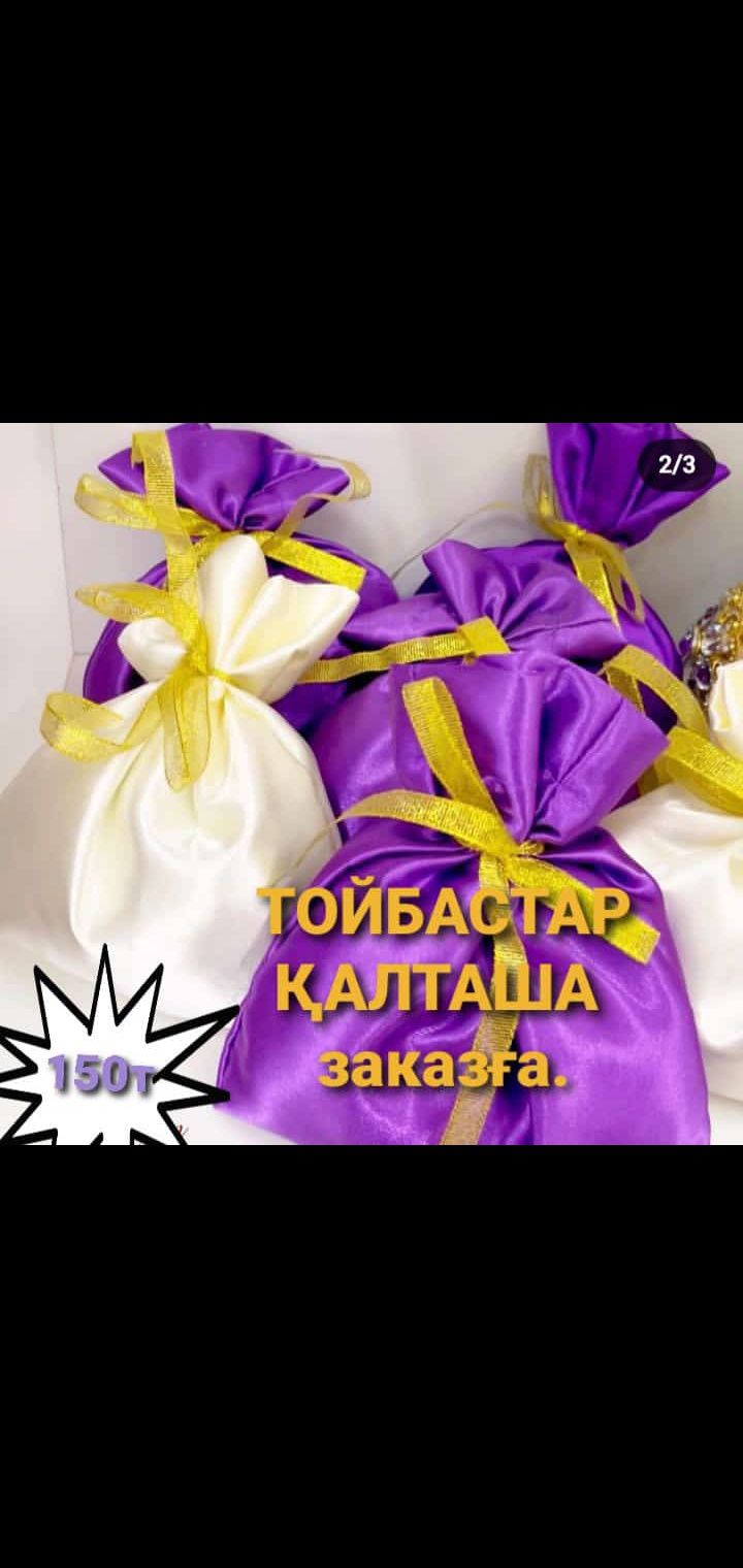 Тойбастар қалташа