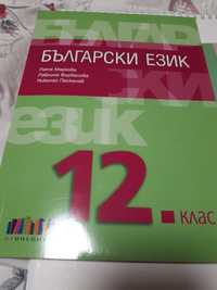 Учебник по Български език за 12клас